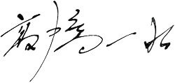 Kazuaki Takahashi Signature